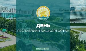 С Днём Республики Башкортостан! С Днём Республики Башкортостан!
