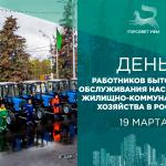 С Днем работников бытового обслуживания населения и жилищно-коммунального хозяйства