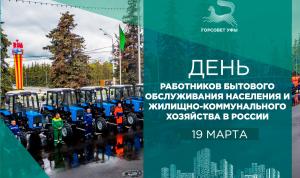 С Днем работников бытового обслуживания населения и жилищно-коммунального хозяйства С Днем работников бытового обслуживания населения и жилищно-коммунального хозяйства