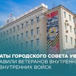 Депутаты городского Совета Уфы поздравили ветеранов внутренних дел и внутренних войск