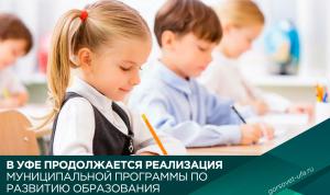 В Уфе продолжается реализация муниципальной программы по развитию образования В Уфе продолжается реализация муниципальной программы по развитию образования
