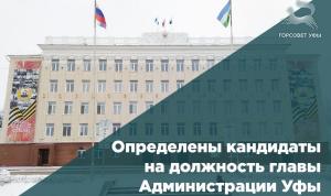 Определены кандидаты на должность главы Администрации Уфы Определены кандидаты на должность главы Администрации Уфы