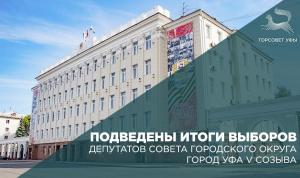 Подведены итоги выборов депутатов Совета городского округа город Уфа V созыва