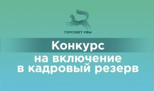 Конкурс на включение в кадровый резерв Конкурс на включение в кадровый резерв