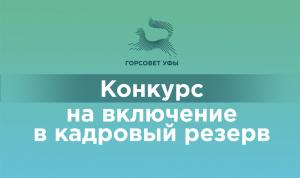  Конкурс на включение в кадровый резерв