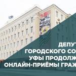 Депутаты городского Совета Уфы продолжают онлайн-приёмы граждан