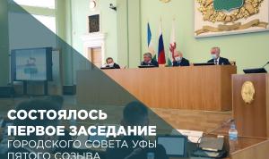 Состоялось первое заседание городского Совета Уфы пятого созыва