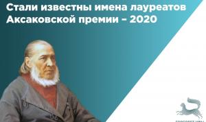 Стали известны имена лауреатов Аксаковской премии – 2020 Стали известны имена лауреатов Аксаковской премии – 2020