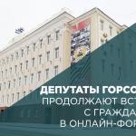 Депутаты Горсовета продолжают встречи с гражданами в онлайн-формате