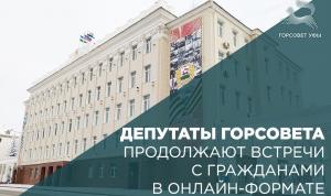 Депутаты Горсовета продолжают встречи с гражданами в онлайн-формате