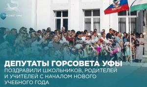 Депутаты Горсовета Уфы поздравили школьников, родителей и учителей с началом нового учебного года Депутаты Горсовета Уфы поздравили школьников, родителей и учителей с началом нового учебного года
