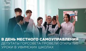 В День местного самоуправления депутаты Горсовета провели открытые уроки в уфимских школах