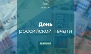 С Днем российской печати! С Днем российской печати!