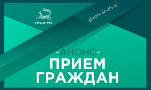 Где депутаты Горсовета Уфы проведут приёмы граждан? Где депутаты Горсовета Уфы проведут приёмы граждан?