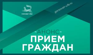 Где депутаты Горсовета Уфы проведут приёмы граждан?