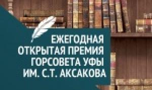 7 и 14 сентября пройдет защита конкурсных работ премии им. С.Т. Аксакова