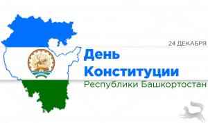 С Днём Конституции Республики Башкортостан!   