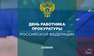 С Днём работника прокуратуры Российской Федерации! С Днём работника прокуратуры Российской Федерации!